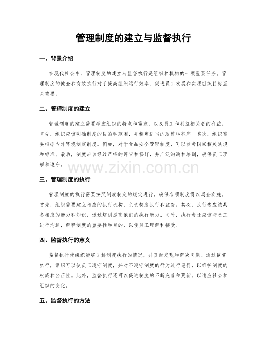 管理制度的建立与监督执行.docx_第1页