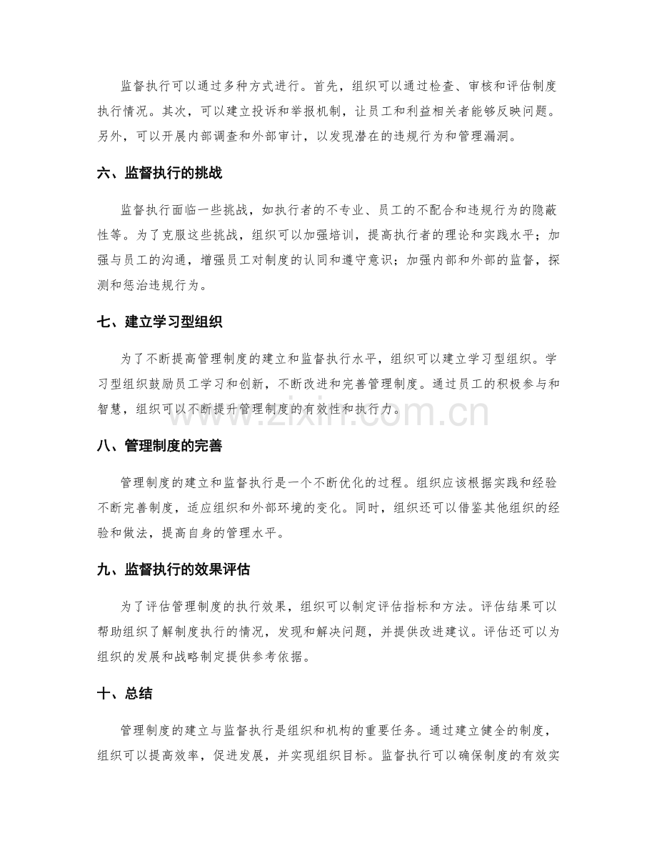 管理制度的建立与监督执行.docx_第2页