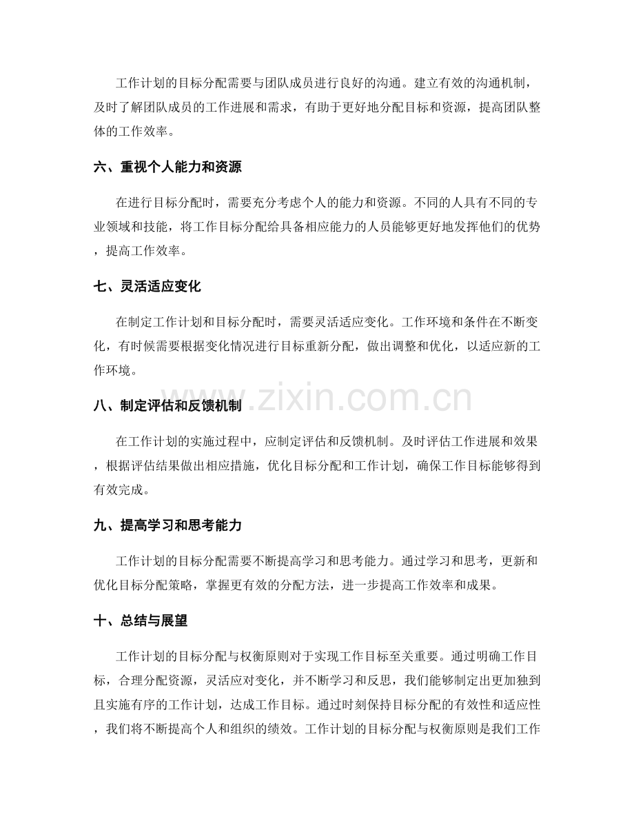 工作计划的目标分配与权衡原则.docx_第2页
