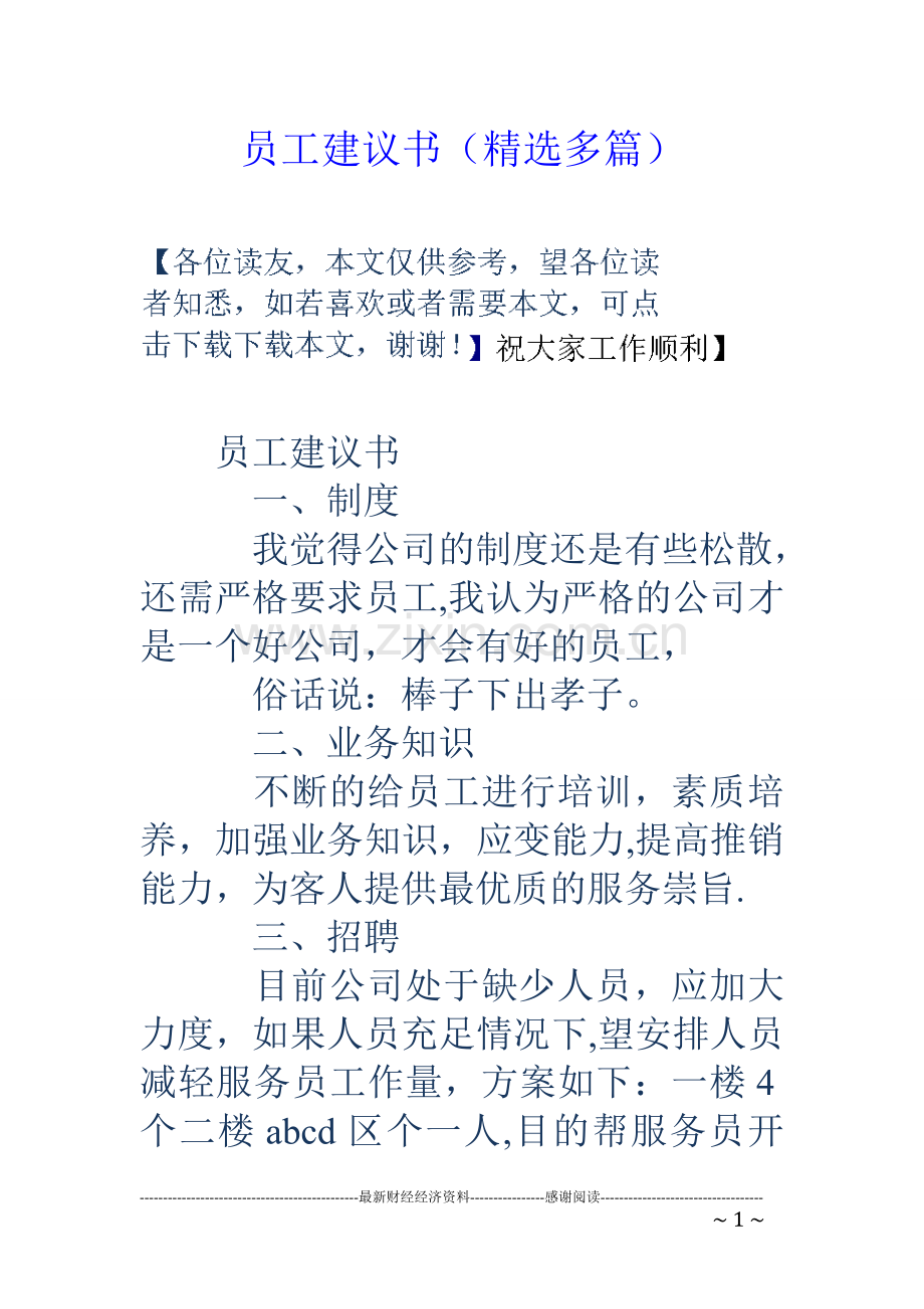 员工建议书(多篇).doc_第1页