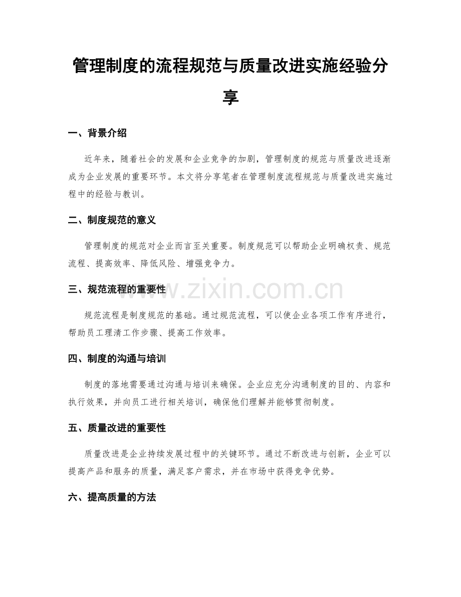管理制度的流程规范与质量改进实施经验分享.docx_第1页