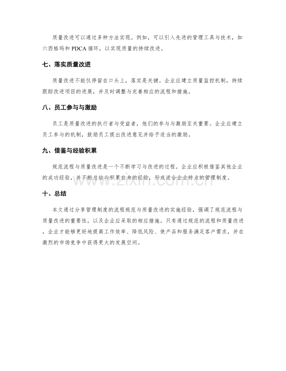 管理制度的流程规范与质量改进实施经验分享.docx_第2页