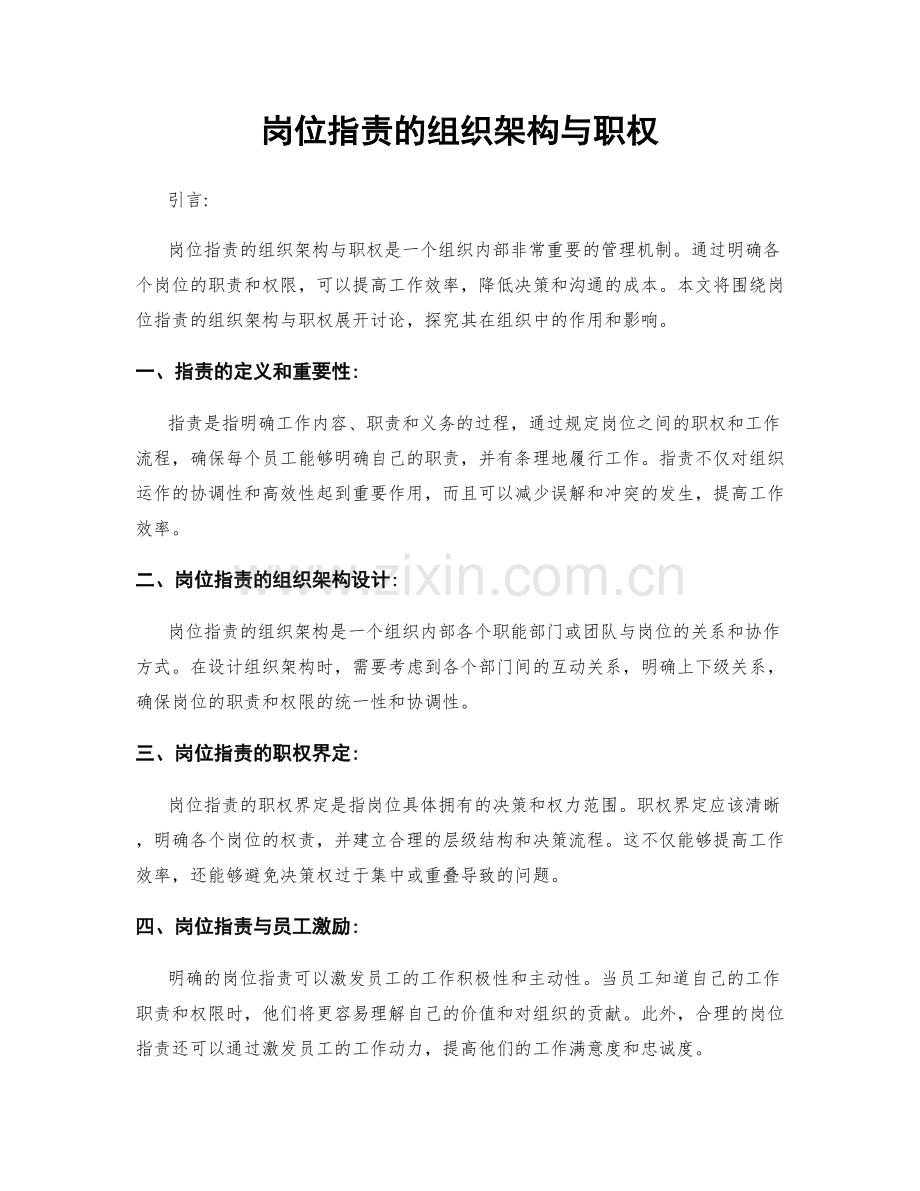 岗位职责的组织架构与职权.docx_第1页