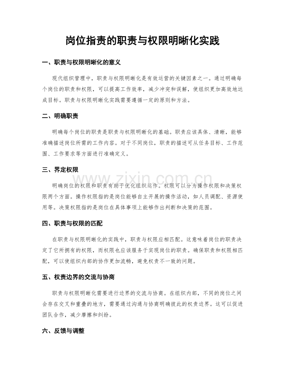 岗位职责的职责与权限明晰化实践.docx_第1页