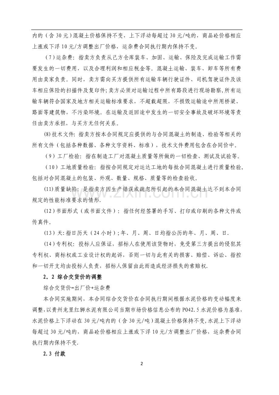商品混凝土采购合同53062.doc_第2页