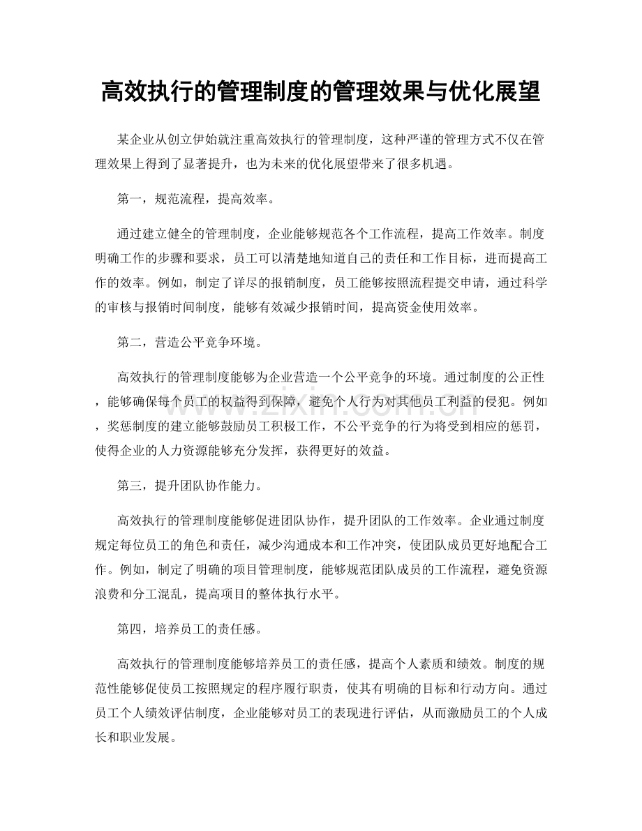 高效执行的管理制度的管理效果与优化展望.docx_第1页