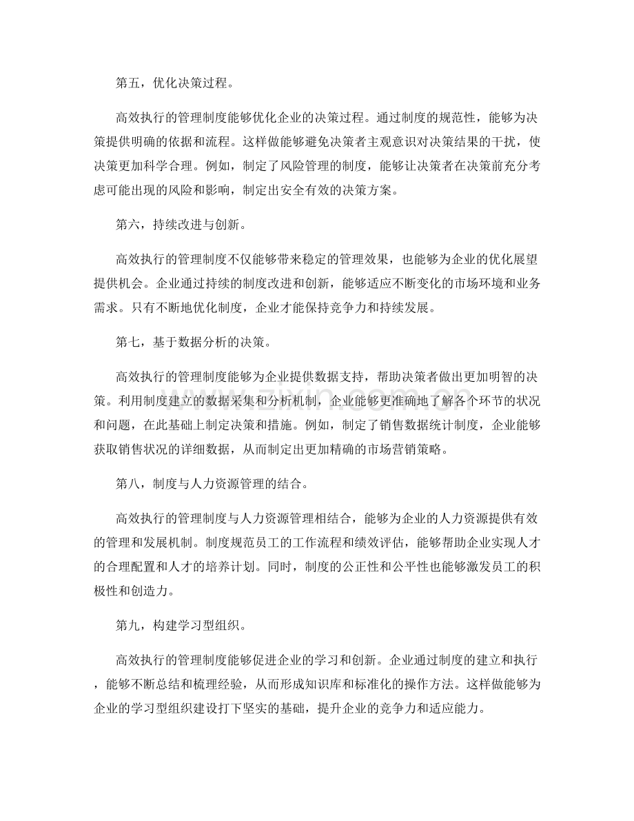 高效执行的管理制度的管理效果与优化展望.docx_第2页