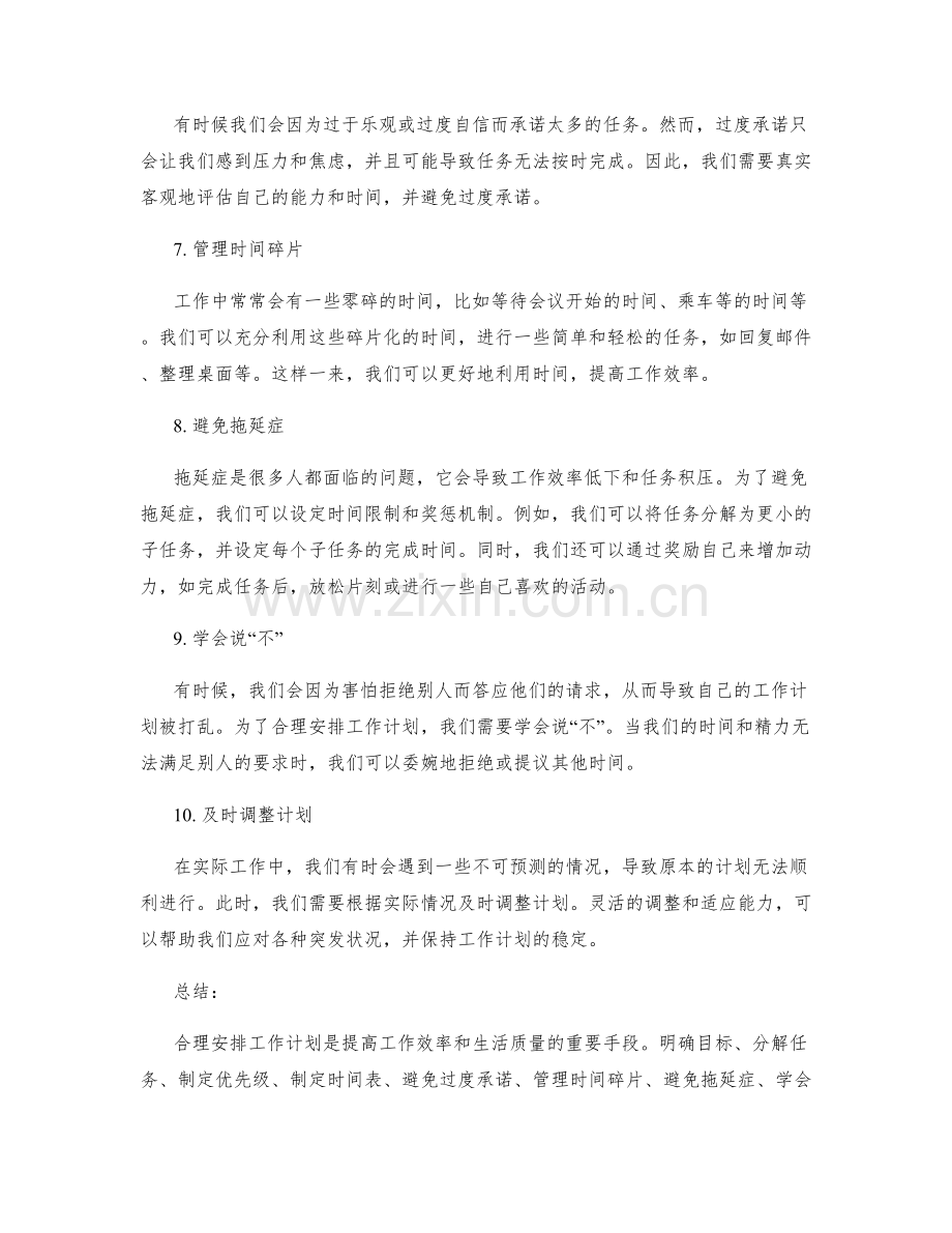 合理安排工作计划的实用方法和经验分享.docx_第2页