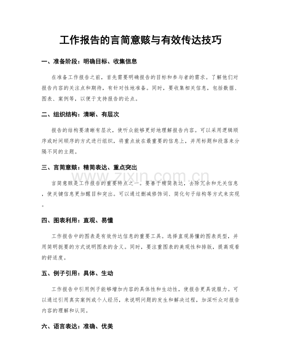 工作报告的言简意赅与有效传达技巧.docx_第1页