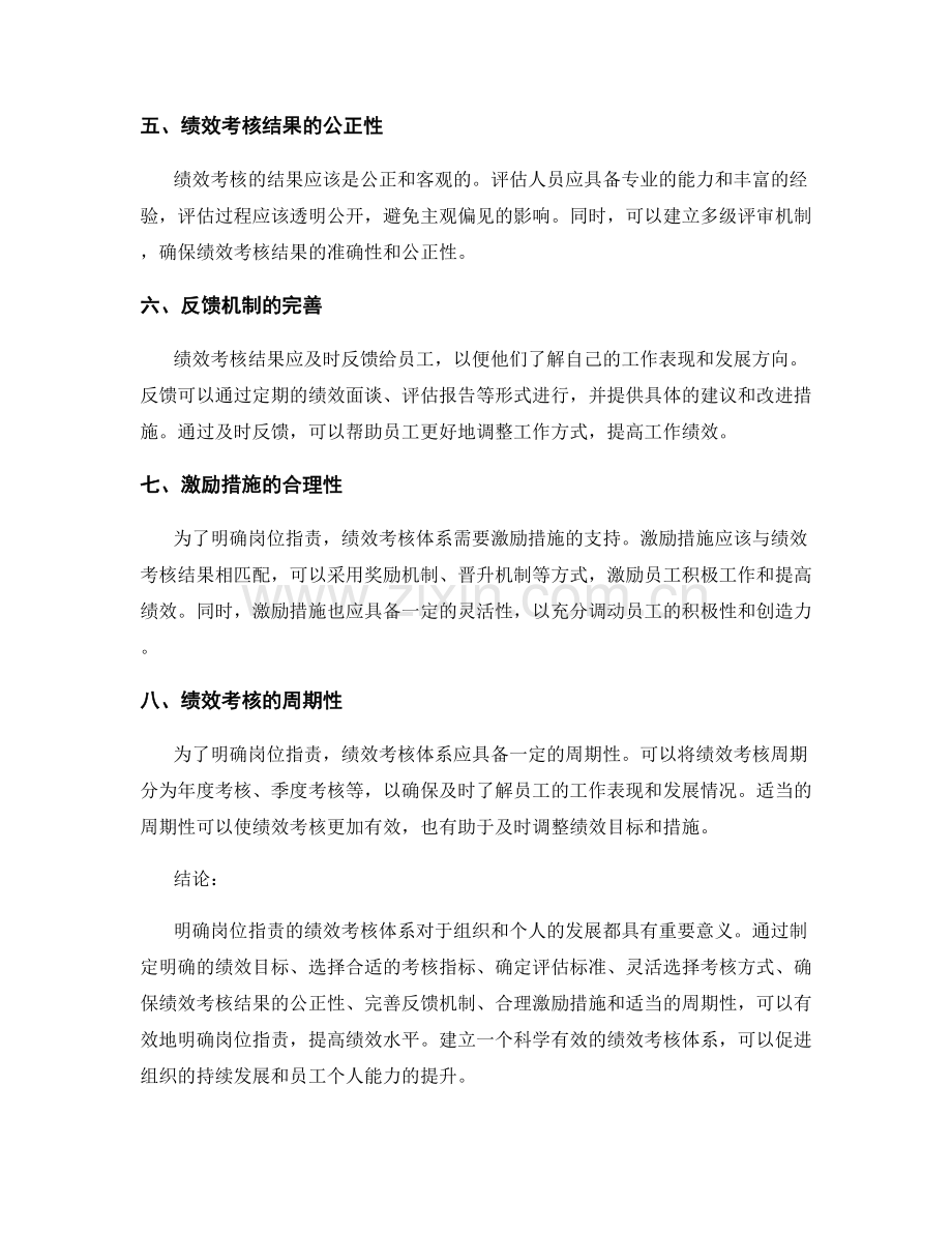 明确岗位职责的绩效考核体系.docx_第2页