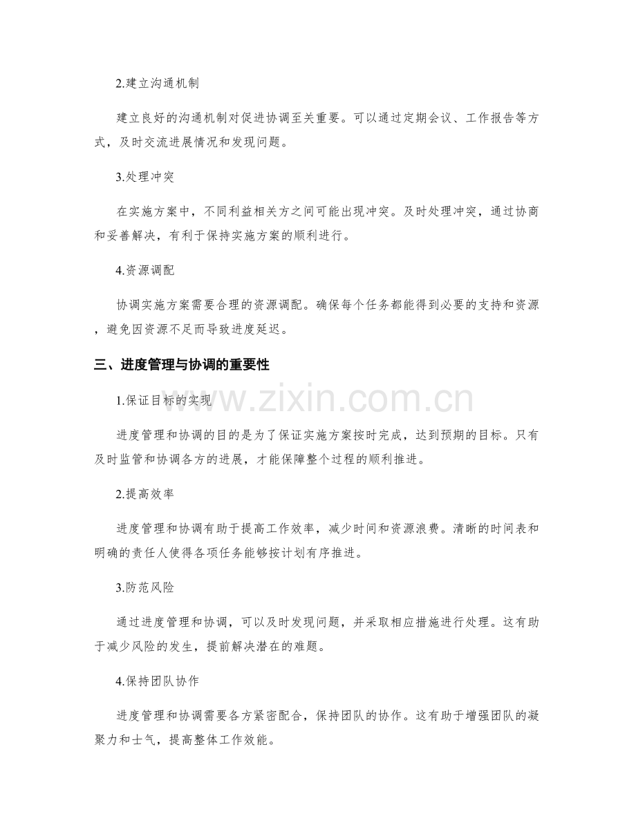 实施方案的进度管理与协调.docx_第2页