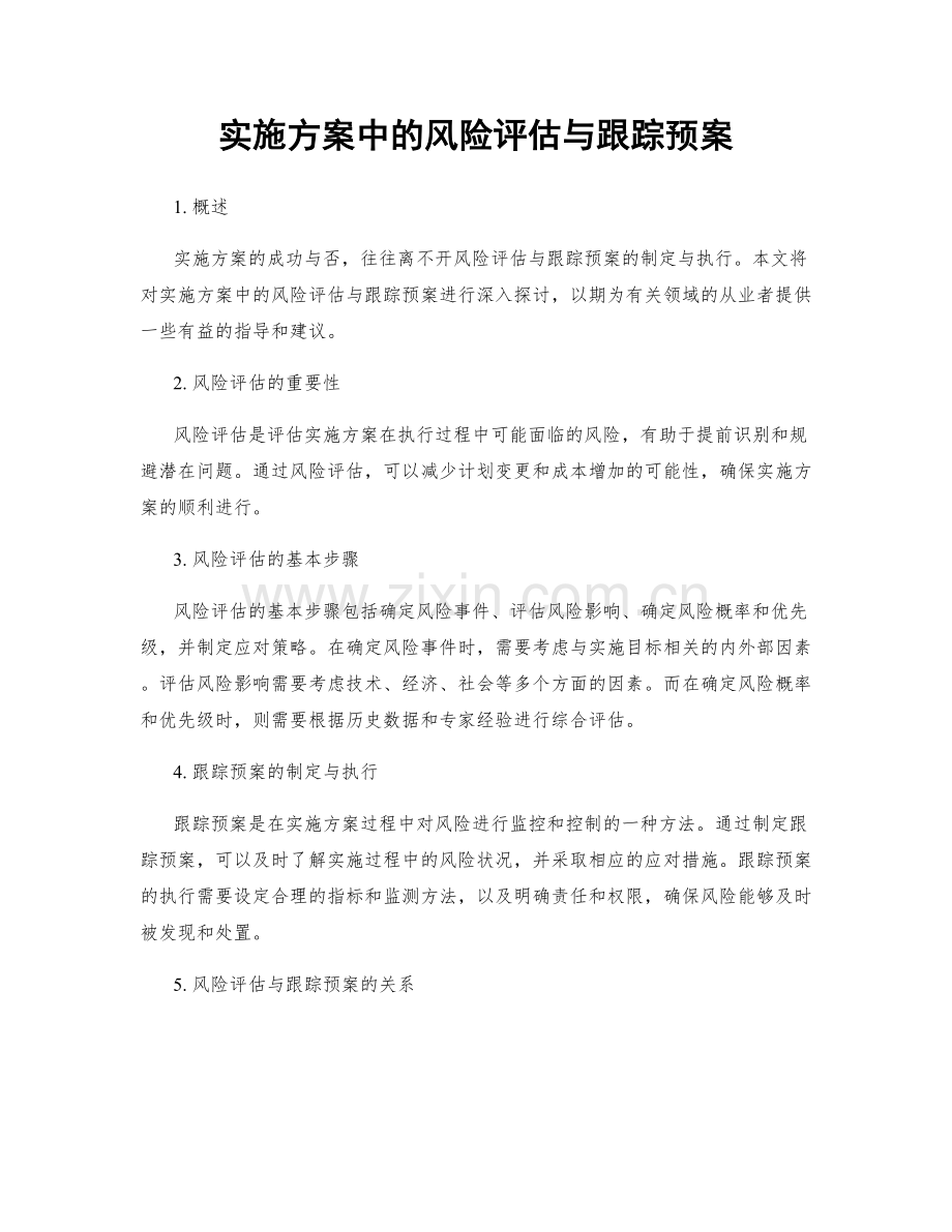 实施方案中的风险评估与跟踪预案.docx_第1页