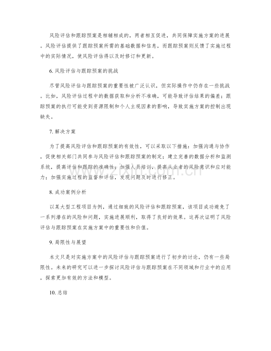 实施方案中的风险评估与跟踪预案.docx_第2页