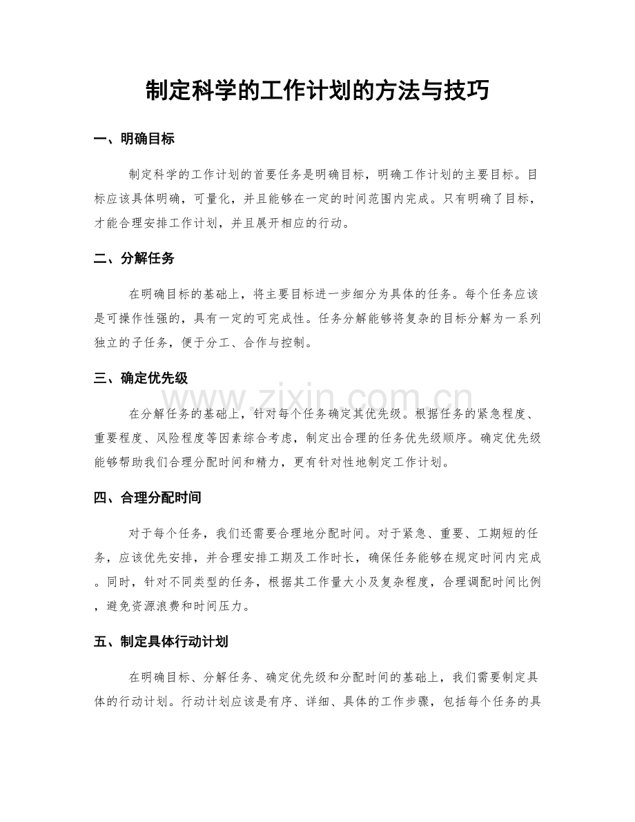 制定科学的工作计划的方法与技巧.docx_第1页
