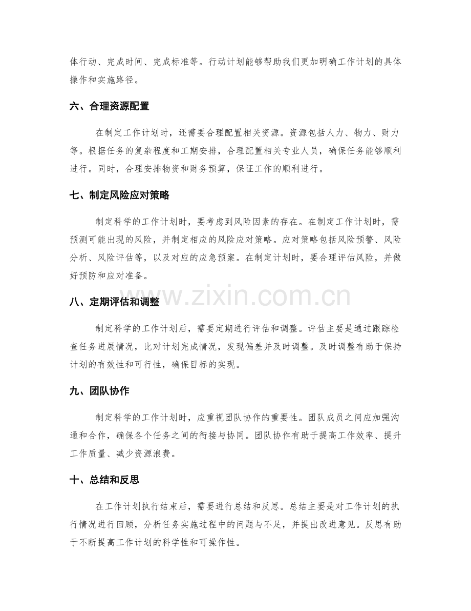 制定科学的工作计划的方法与技巧.docx_第2页