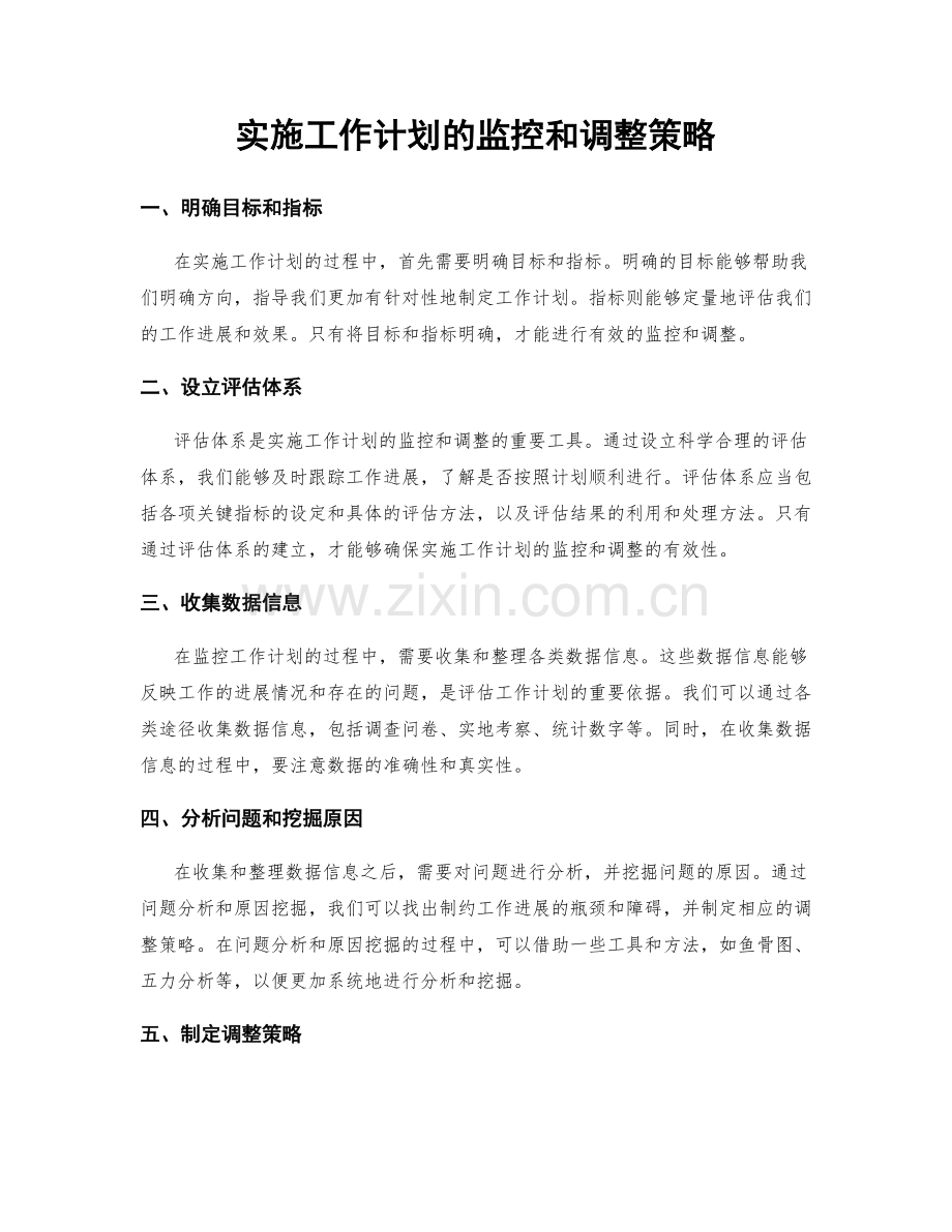 实施工作计划的监控和调整策略.docx_第1页