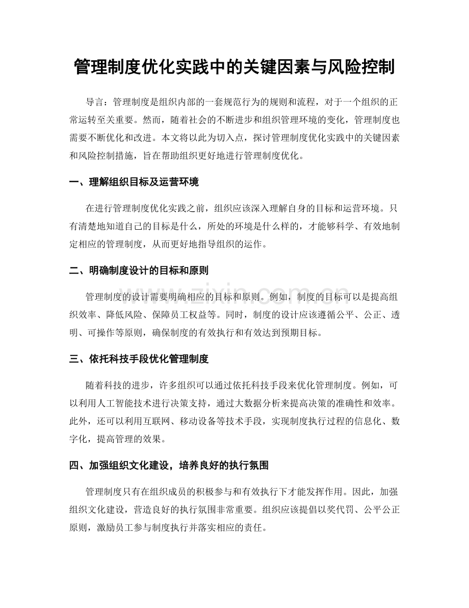 管理制度优化实践中的关键因素与风险控制.docx_第1页