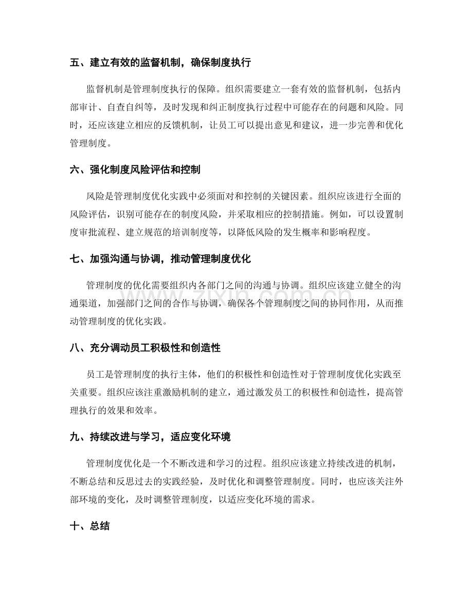 管理制度优化实践中的关键因素与风险控制.docx_第2页