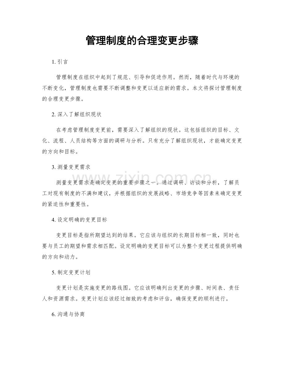 管理制度的合理变更步骤.docx_第1页
