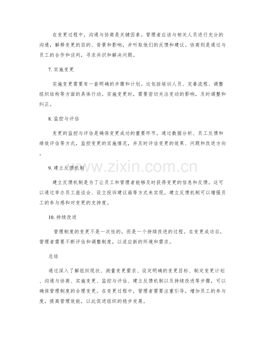 管理制度的合理变更步骤.docx_第2页