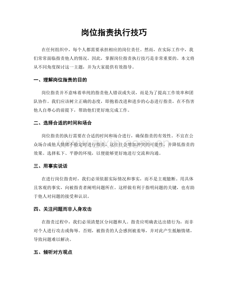 岗位职责执行技巧.docx_第1页