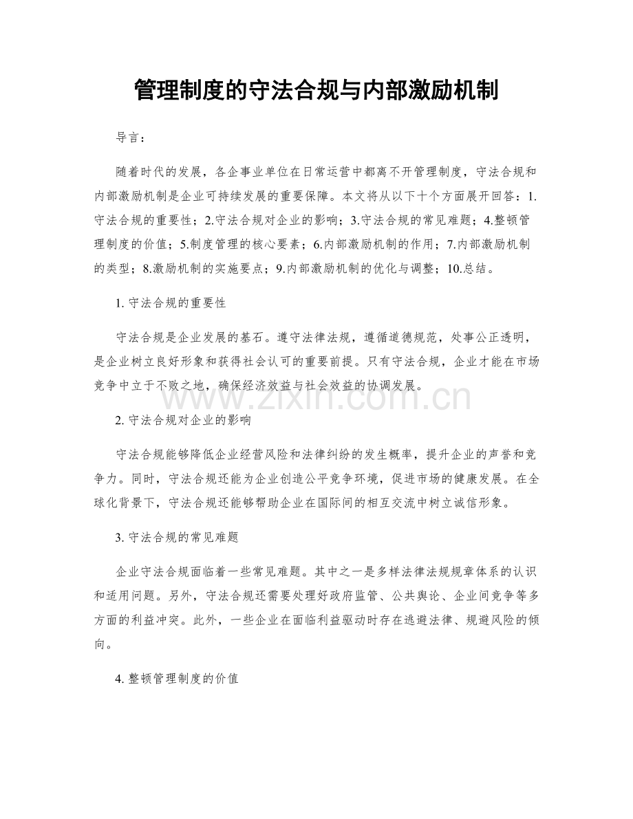 管理制度的守法合规与内部激励机制.docx_第1页