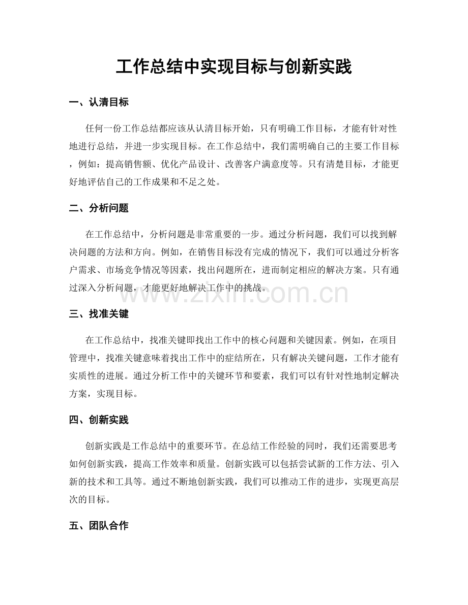 工作总结中实现目标与创新实践.docx_第1页