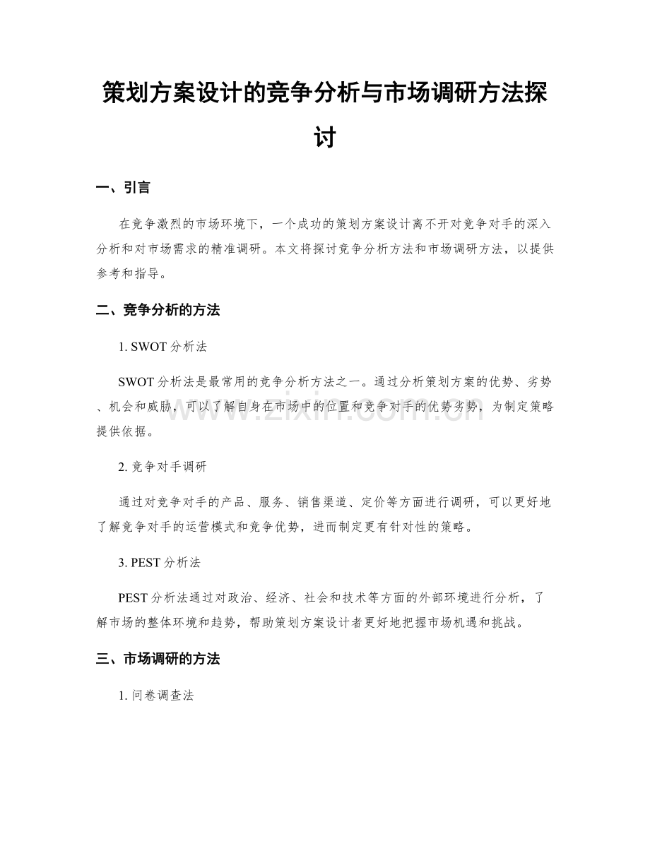 策划方案设计的竞争分析与市场调研方法探讨.docx_第1页
