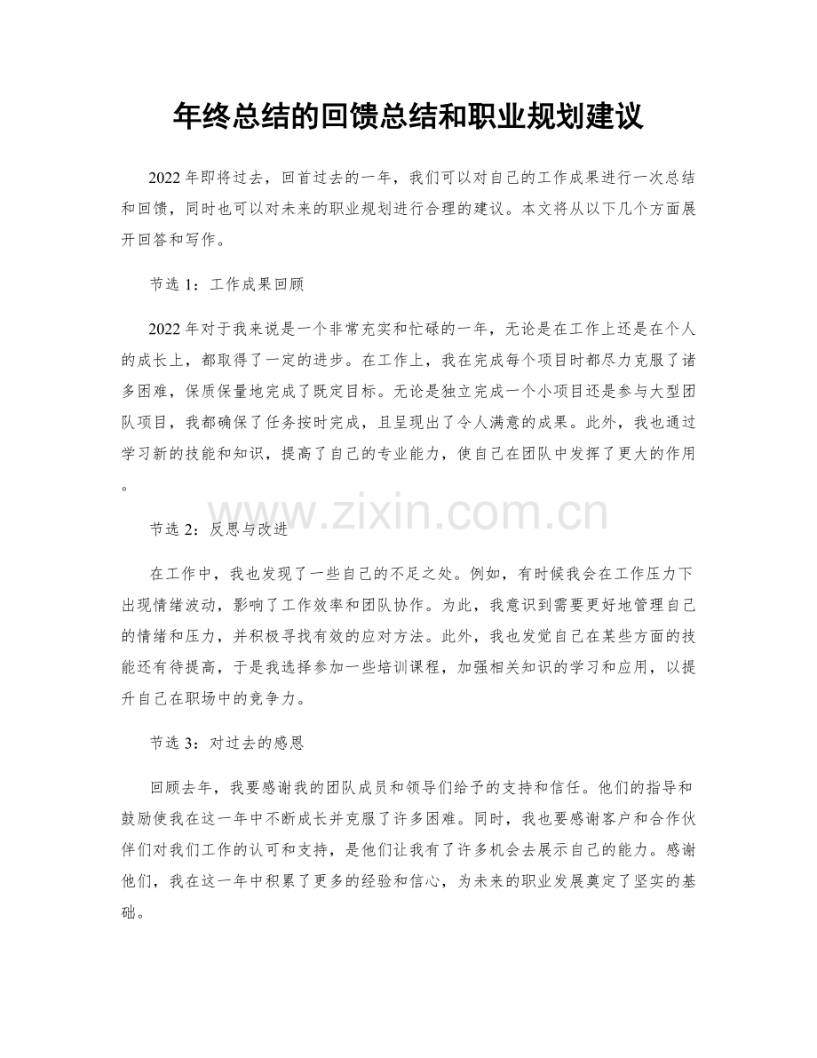 年终总结的回馈总结和职业规划建议.docx_第1页