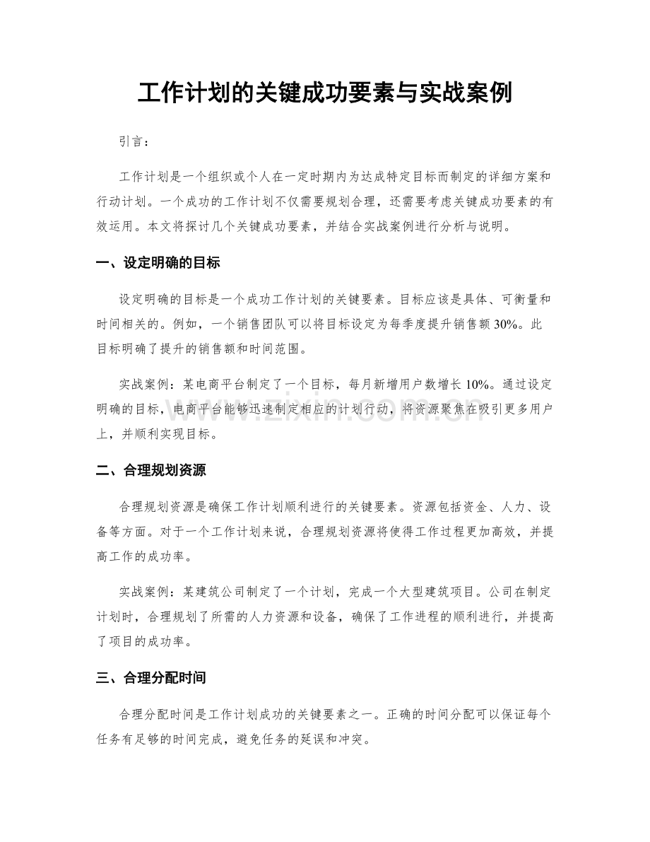 工作计划的关键成功要素与实战案例.docx_第1页