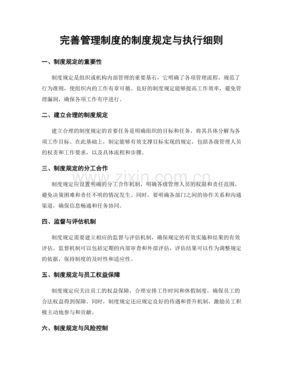 完善管理制度的制度规定与执行细则.docx_第1页