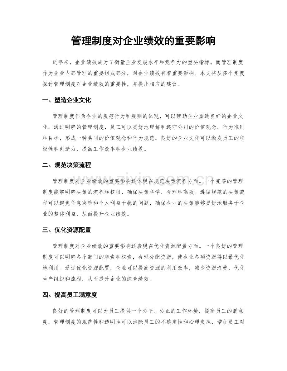 管理制度对企业绩效的重要影响.docx_第1页