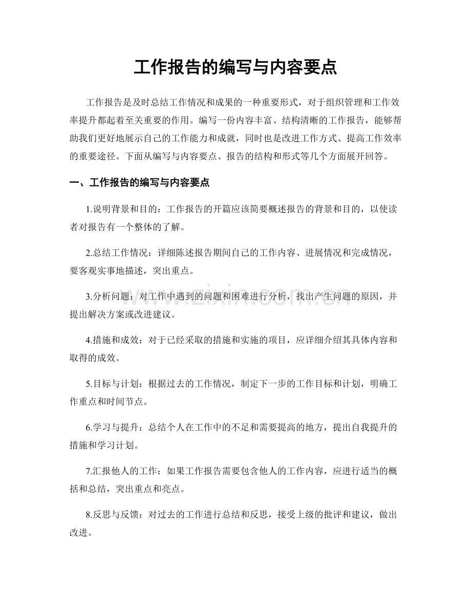 工作报告的编写与内容要点.docx_第1页