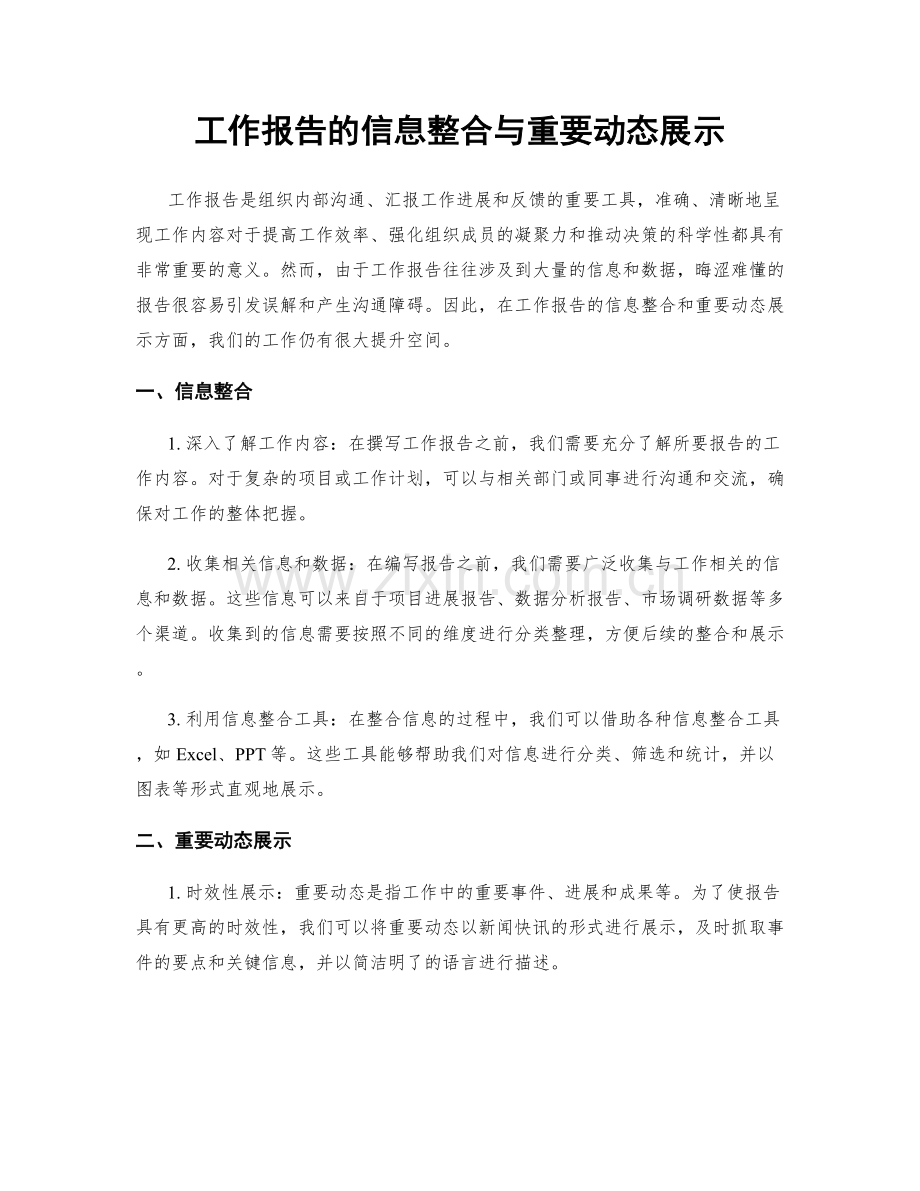 工作报告的信息整合与重要动态展示.docx_第1页