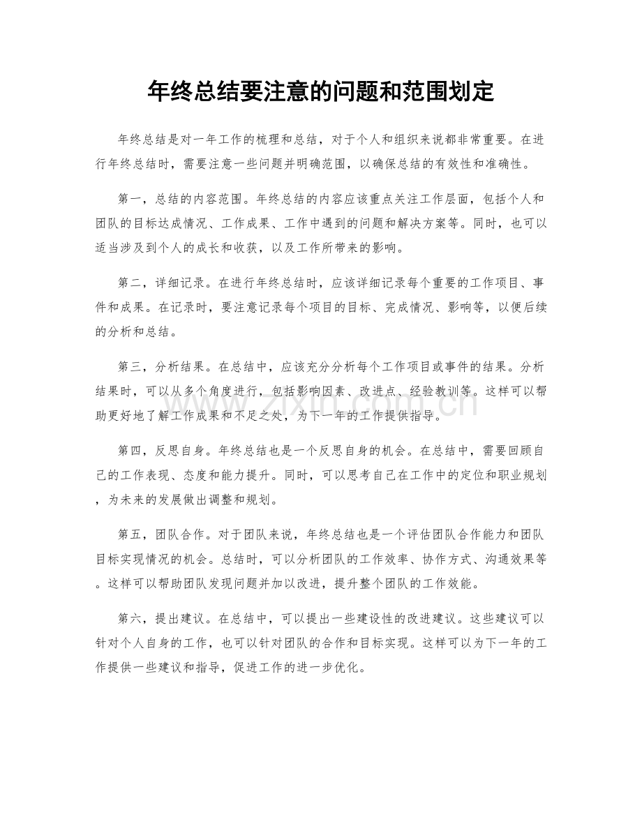 年终总结要注意的问题和范围划定.docx_第1页
