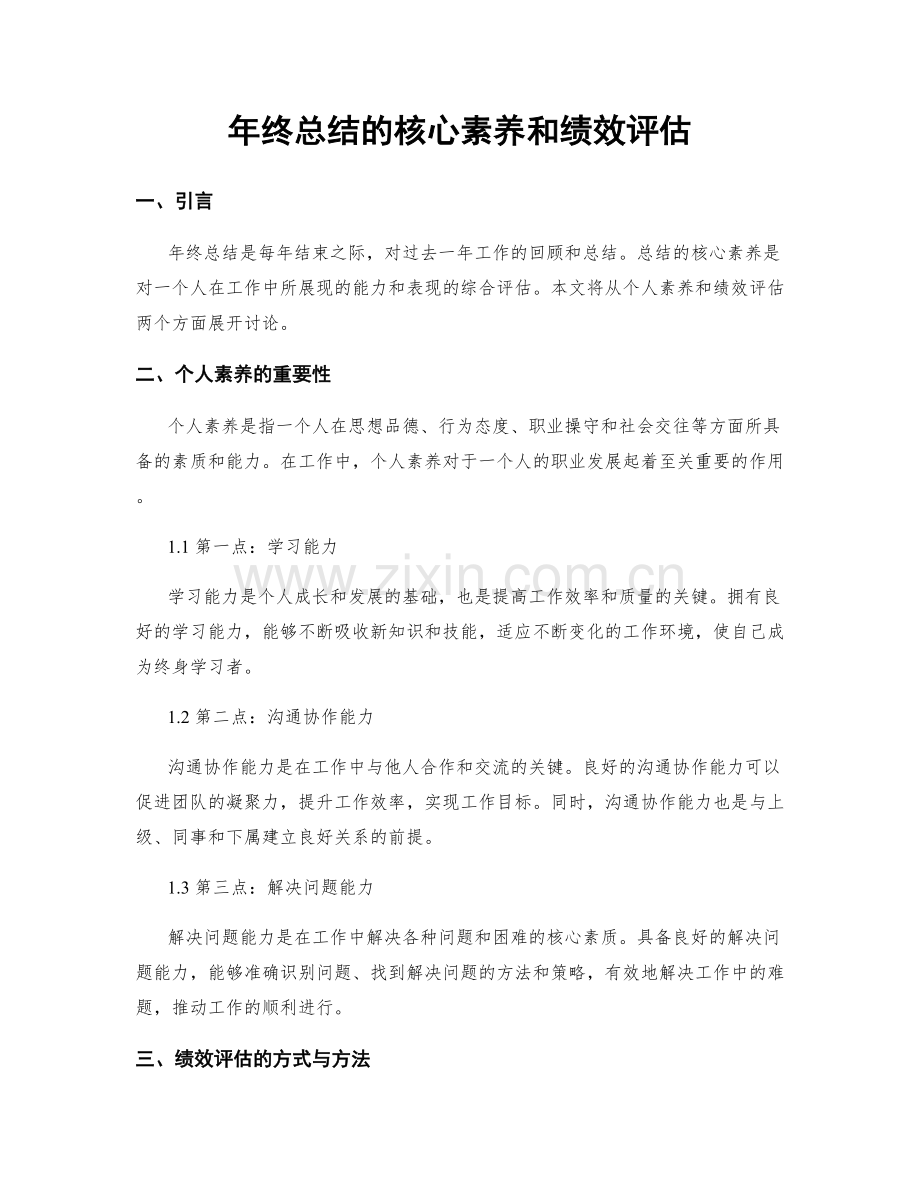年终总结的核心素养和绩效评估.docx_第1页