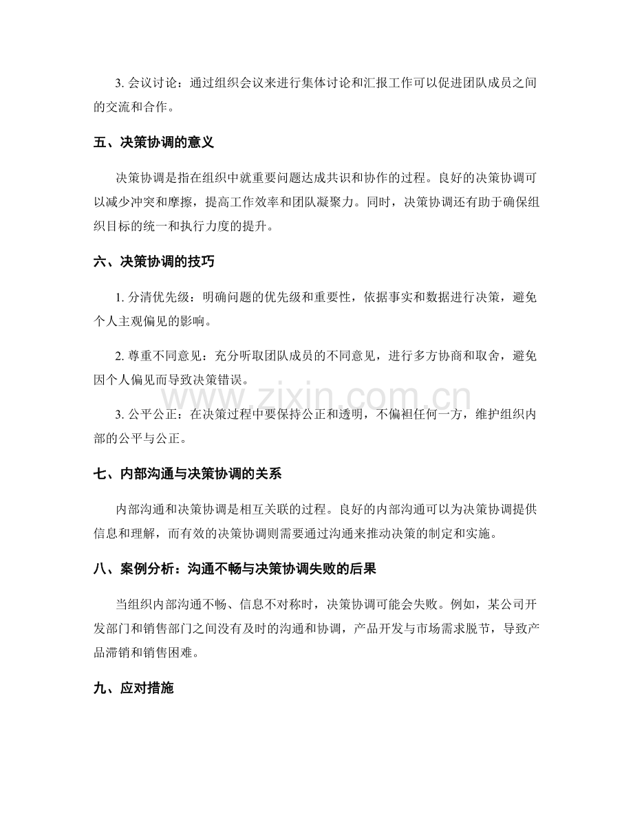管理制度的内部沟通与决策协调.docx_第2页
