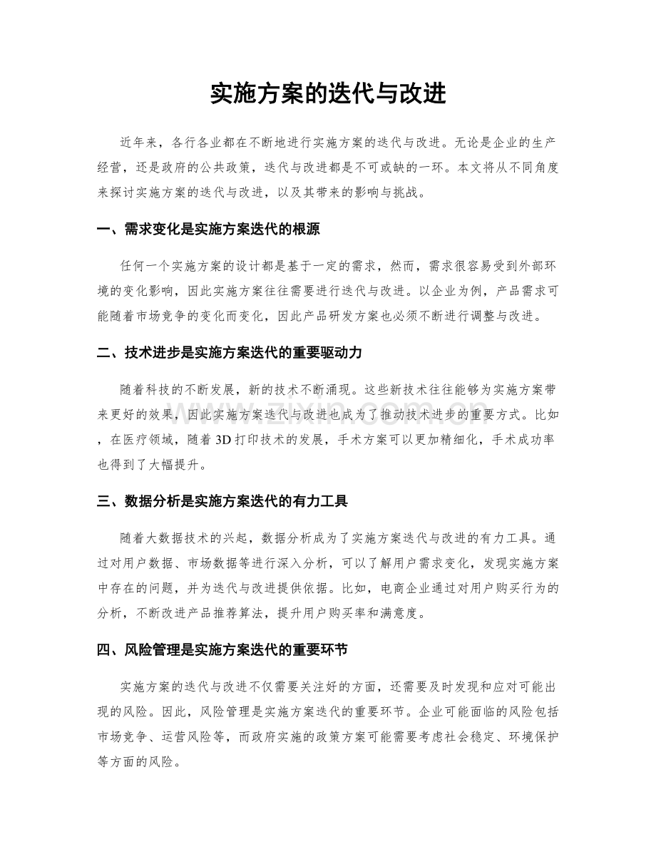 实施方案的迭代与改进.docx_第1页