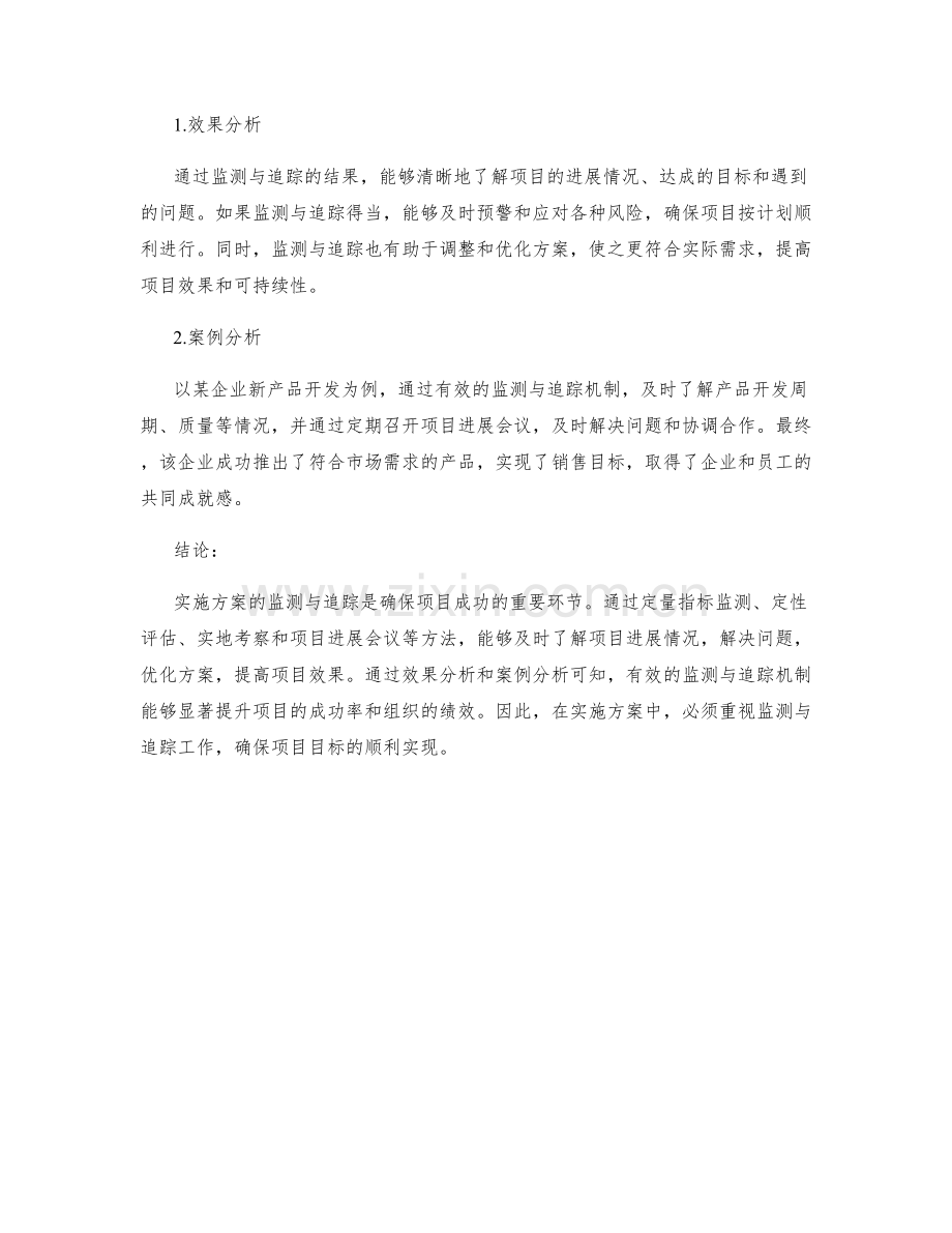 实施方案的监测与追踪效果分析.docx_第2页