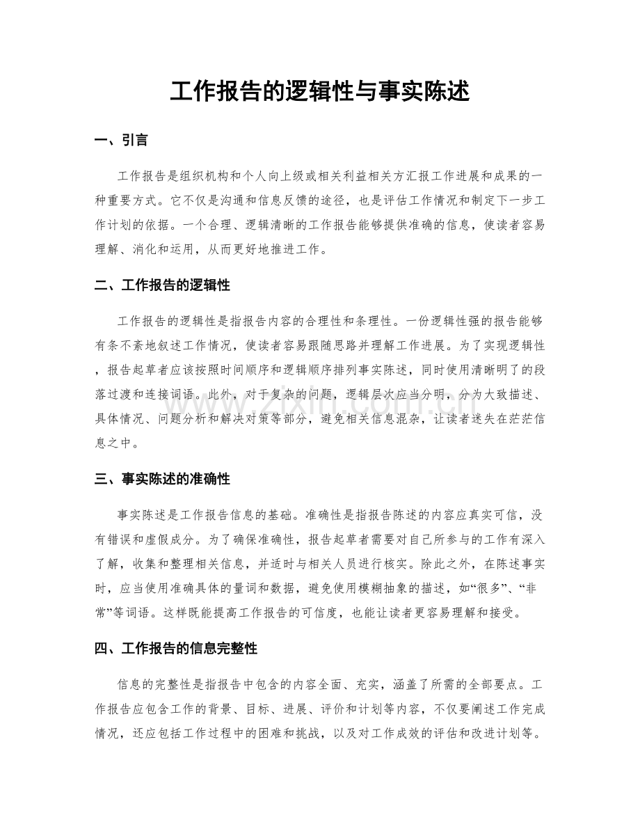 工作报告的逻辑性与事实陈述.docx_第1页