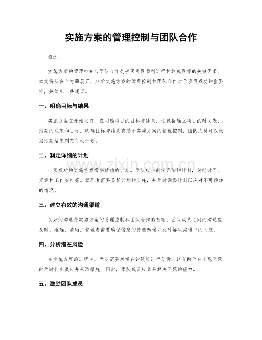 实施方案的管理控制与团队合作.docx_第1页
