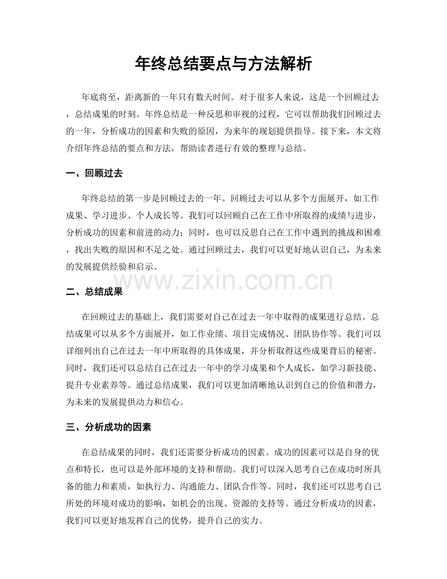 年终总结要点与方法解析.docx_第1页