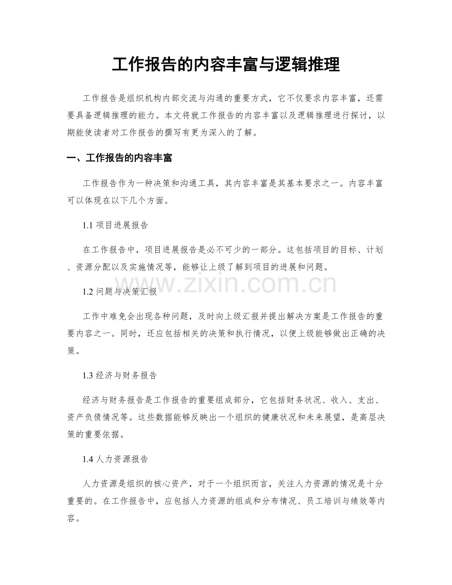 工作报告的内容丰富与逻辑推理.docx_第1页