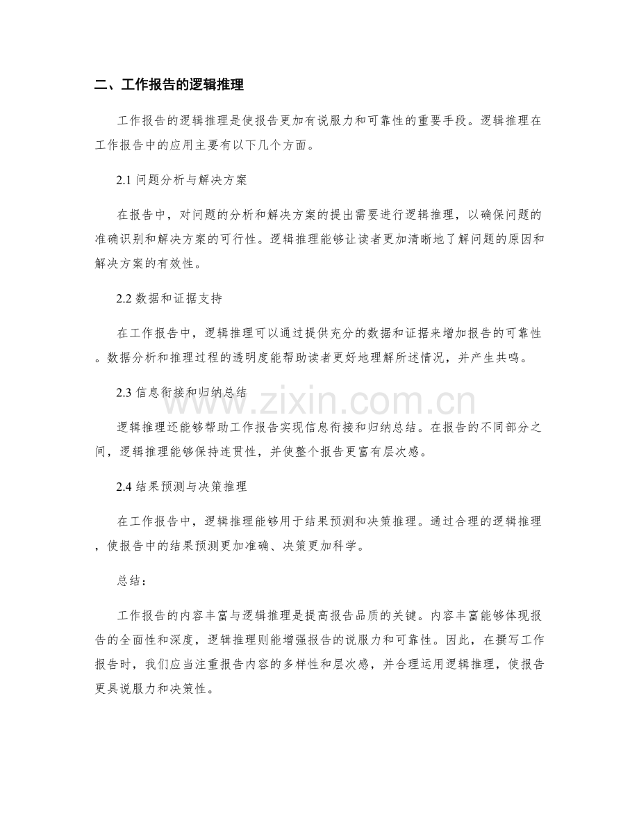 工作报告的内容丰富与逻辑推理.docx_第2页