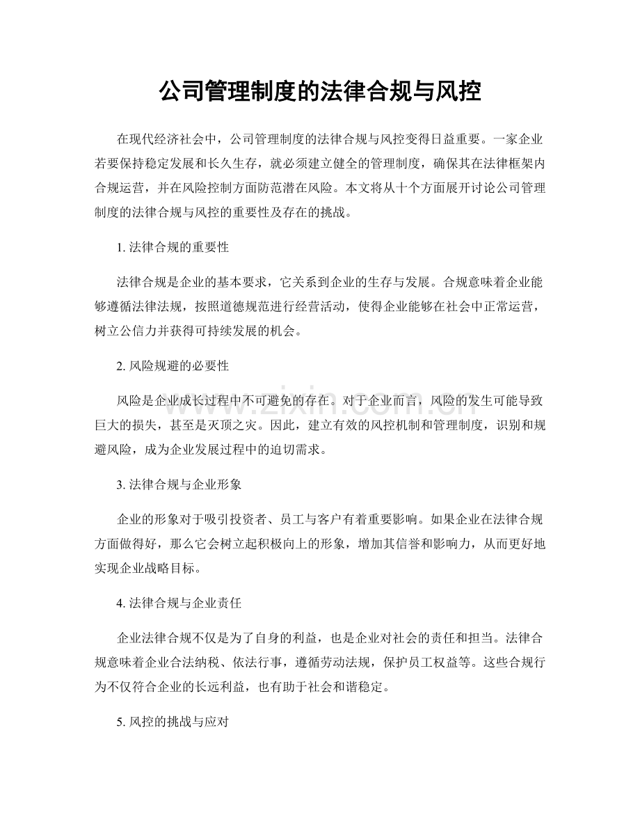 公司管理制度的法律合规与风控.docx_第1页