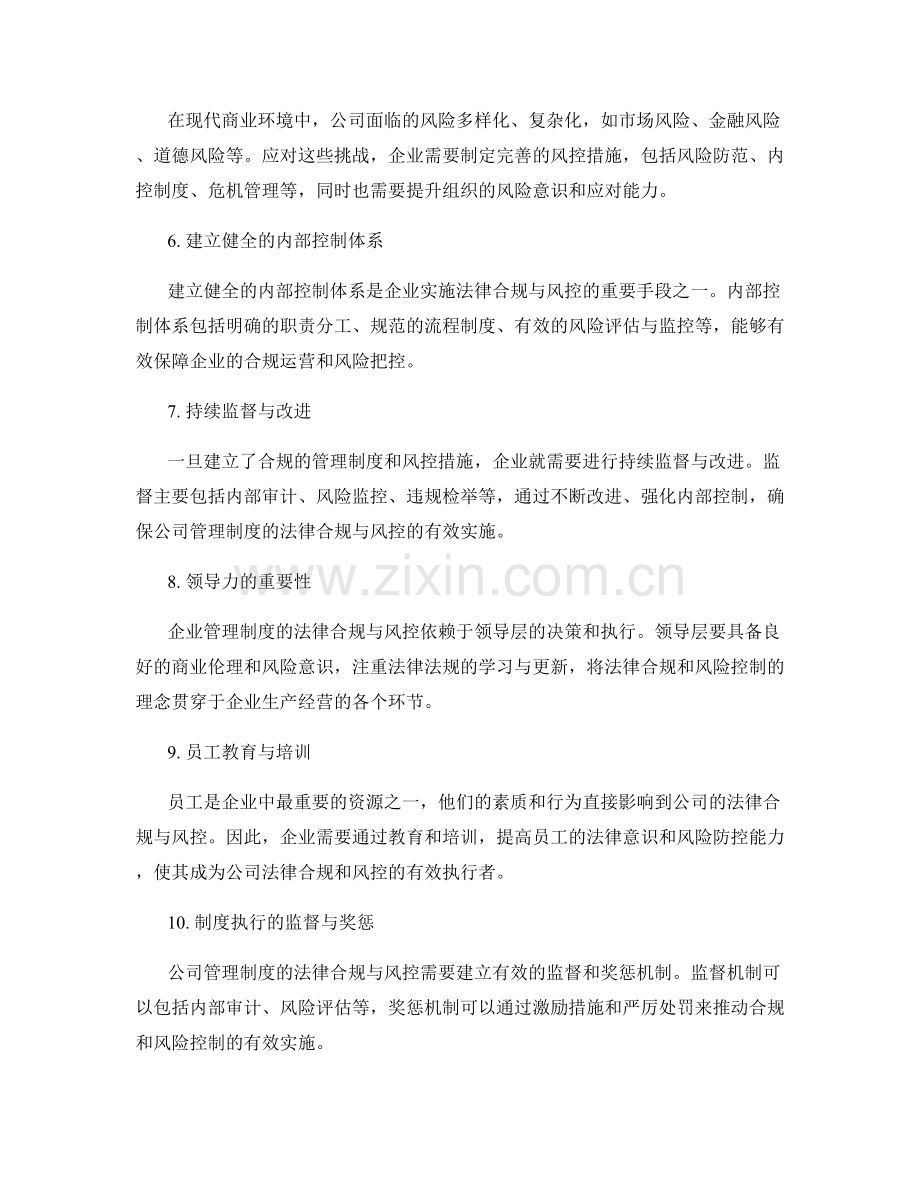 公司管理制度的法律合规与风控.docx_第2页