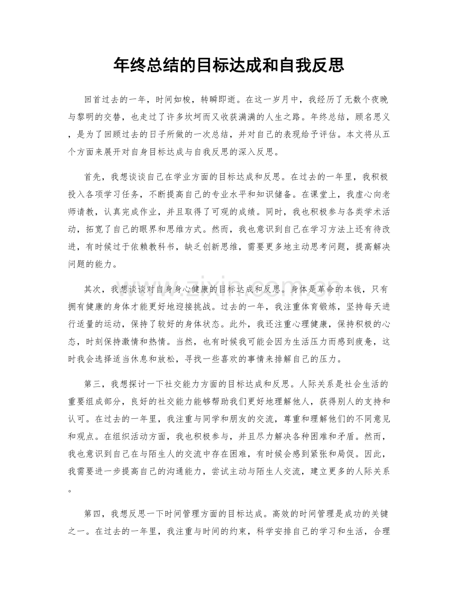 年终总结的目标达成和自我反思.docx_第1页