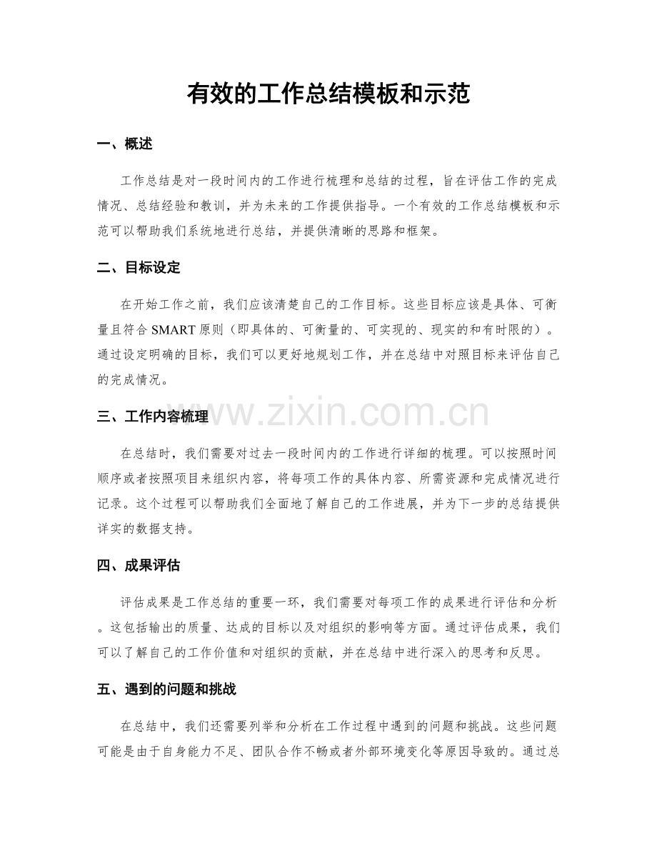 有效的工作总结模板和示范.docx_第1页