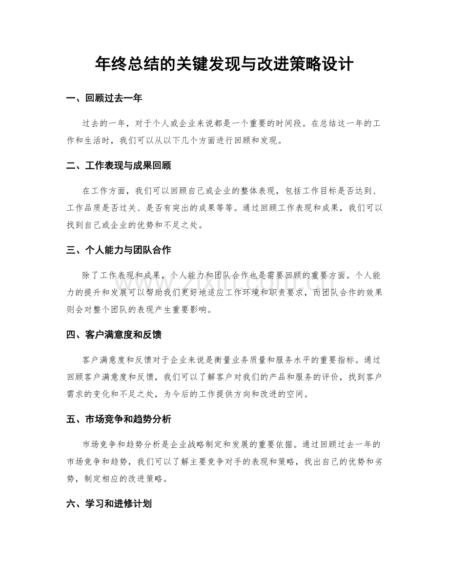 年终总结的关键发现与改进策略设计.docx_第1页