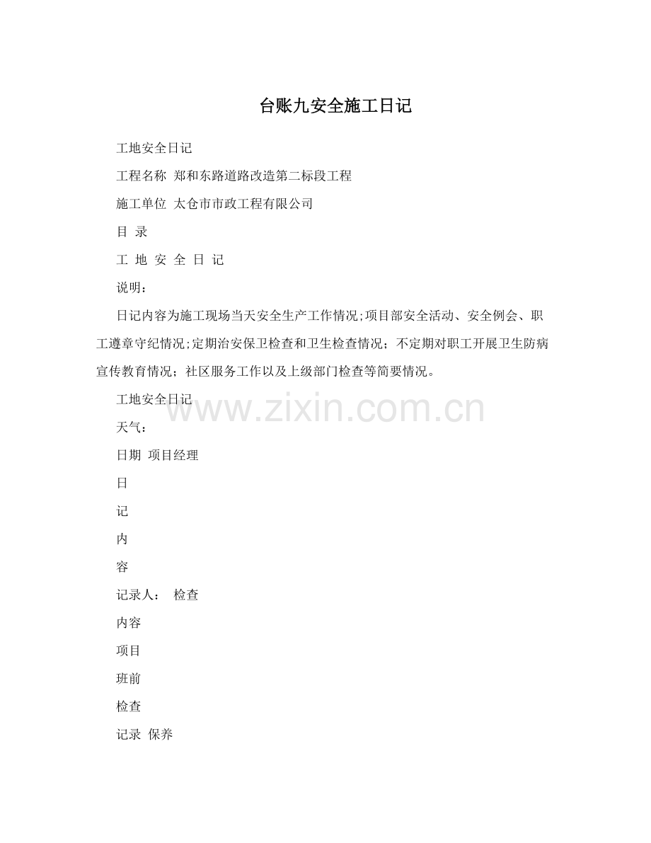 台账九安全施工日记.doc_第1页